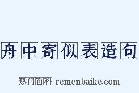 舟中寄似表造句是什么意思的图片
